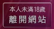 本人未滿18歲，離開av女優王國